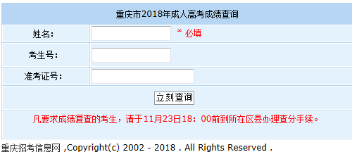 重慶成人高考成績查詢入口
