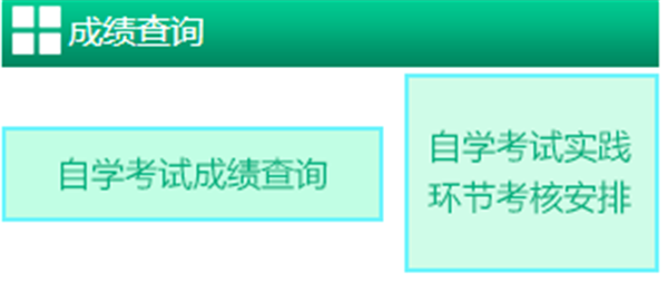 2018年新疆自考成績(jī)查詢系統(tǒng)入口