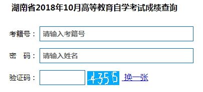 2018年下半年湖南自考成績查詢?nèi)肟谝验_通