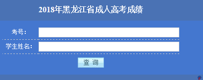 黑龍江大慶成人高考成績查詢?nèi)肟? border=