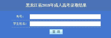 黑龍江成人高考錄取查詢入口