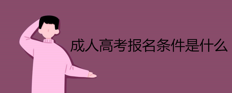 成人高考報(bào)名條件是什么