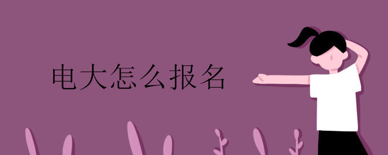 2021年報考電大應該怎么做