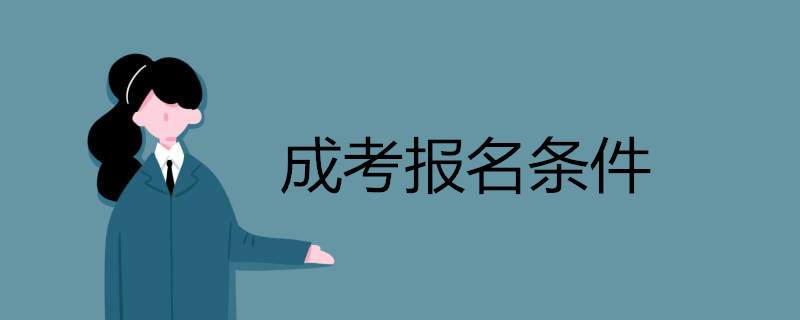 成考報名條件.jpg