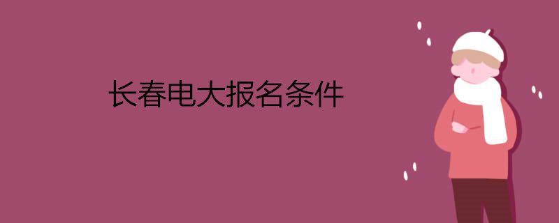 報考長春電大應該怎么做