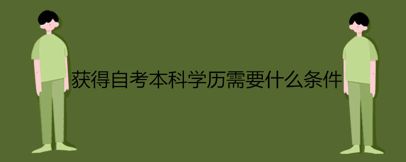 獲得自考本科學(xué)歷需要什么條件.jpg