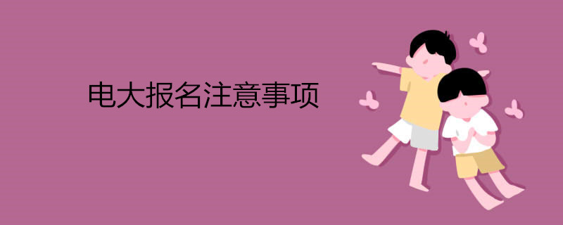 電大報(bào)名注意事項(xiàng).jpg