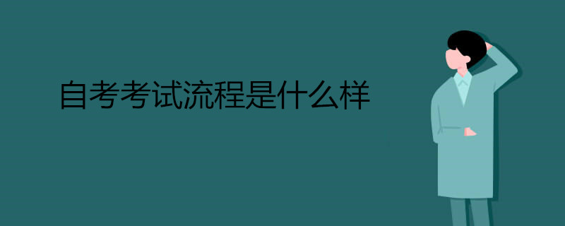 自考考試流程是什么樣.jpg