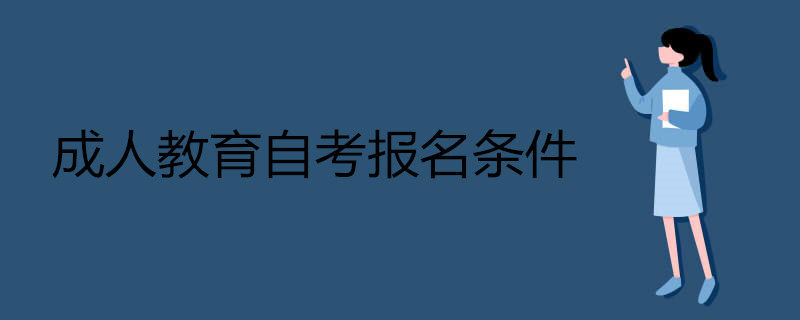成人教育自考報(bào)名條件.jpg