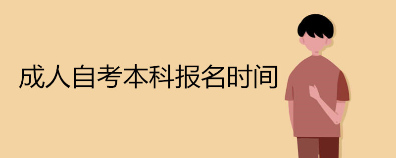 成人自考本科報(bào)名時(shí)間.jpg
