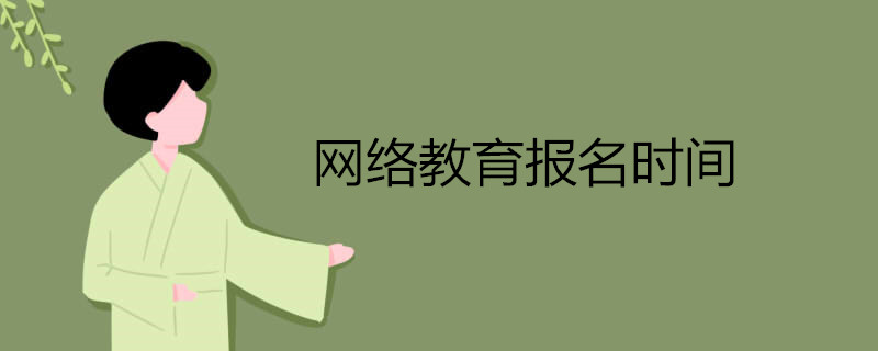 網(wǎng)絡(luò)教育報(bào)名時(shí)間.jpg