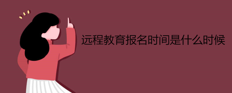 遠程教育報名時間是什么時候.jpg