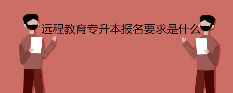 遠程教育專升本報名要求是什么.jpg