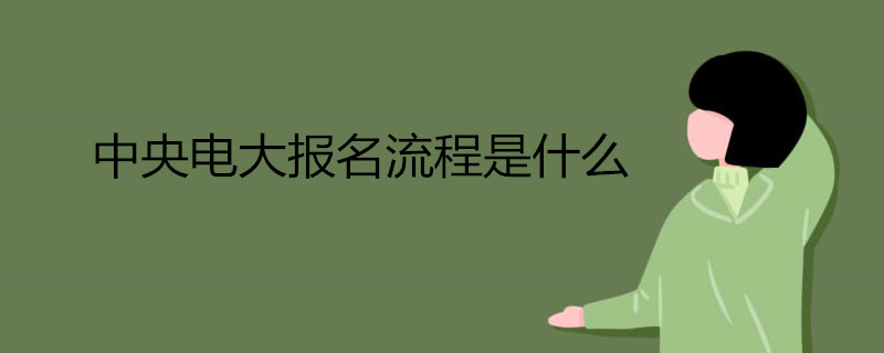 中央電大報名流程是什么.jpg