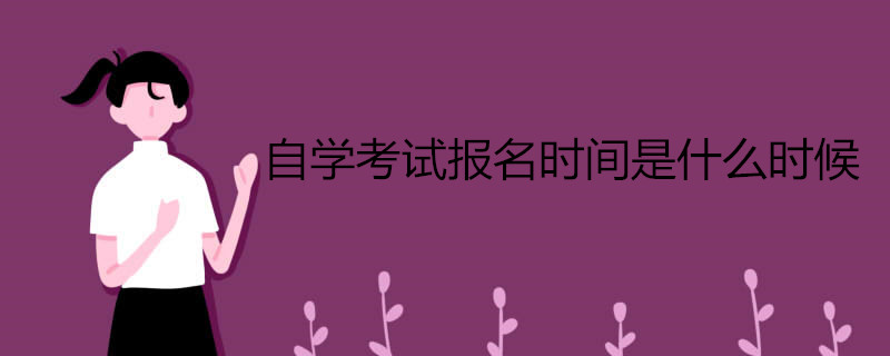 自學(xué)考試報名時間是什么時候.jpg