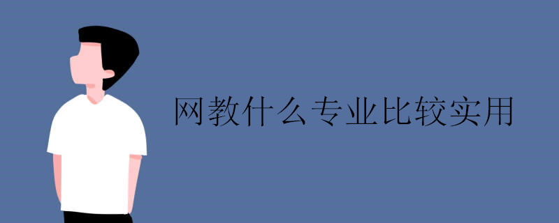 網(wǎng)教什么專業(yè)比較實(shí)用