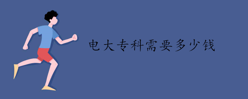 電大?？菩枰嗌馘X.jpg