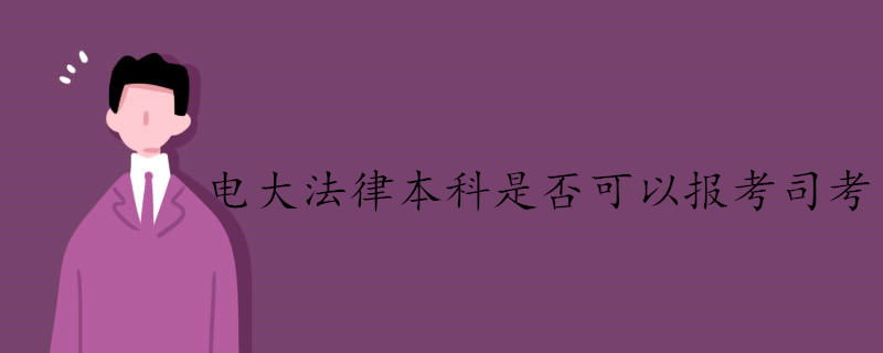 電大法律本科是否可以報(bào)考司考.jpg