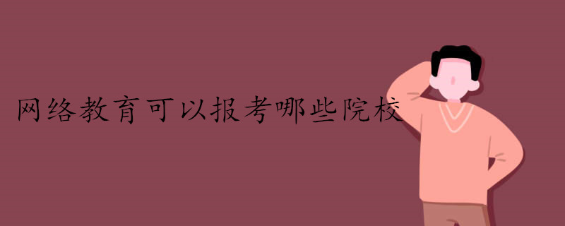網(wǎng)絡(luò)教育可以報考哪些院校.jpg