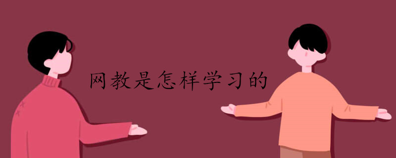 網(wǎng)教是怎樣學(xué)習(xí)的