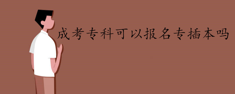 成考專科可以報名轉(zhuǎn)為本科嗎？