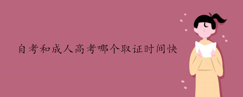 自考和成人高考哪一個(gè)拿畢業(yè)證速度比較快