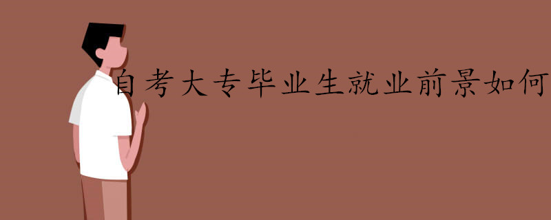 自考大專畢業(yè)后就業(yè)前景好嗎