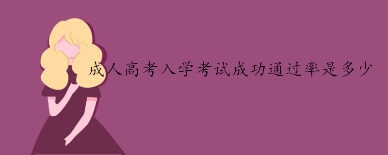 成人高考入學(xué)考試難通過嗎