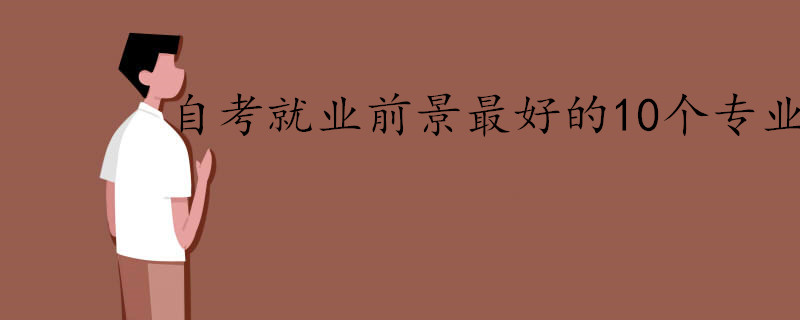自考本科目前就業(yè)前景比較好的專(zhuān)業(yè)有哪些