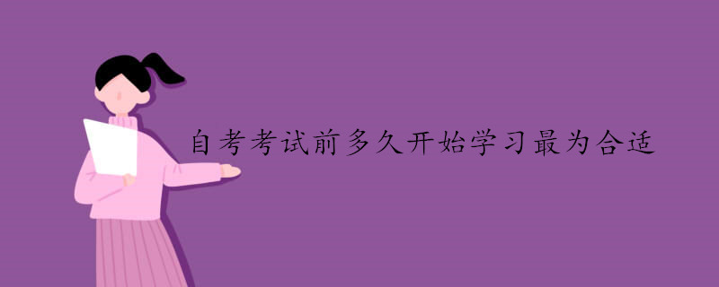 自考考試前多久開(kāi)始學(xué)習(xí)最為合適.jpg