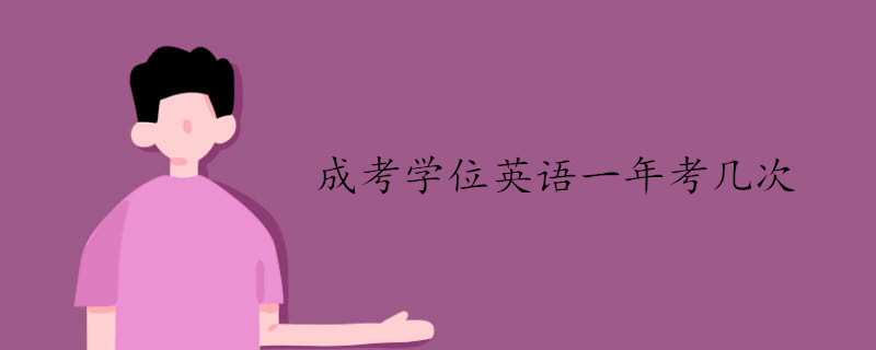 成考學位英語一年考幾次