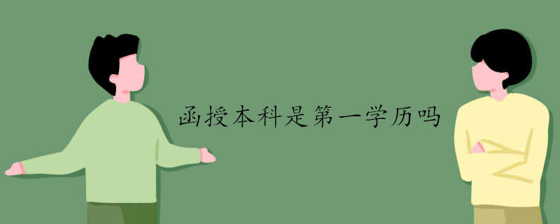 函授本科是第幾學(xué)歷與統(tǒng)考學(xué)歷的差別