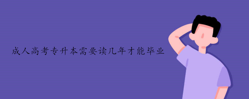 成人高考專升本一般讀幾年畢業(yè)