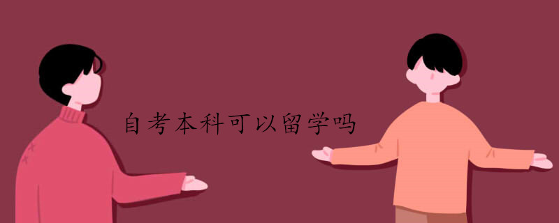 去國外留學(xué)國外也認(rèn)可自考本科學(xué)歷嗎