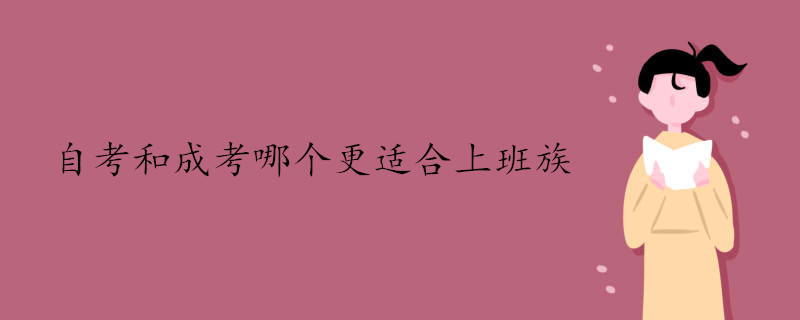自考和成考哪個(gè)更適合上班族