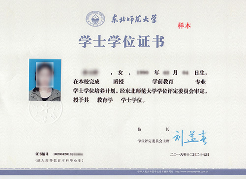 東北師范大學(xué)成人教育 學(xué)位證