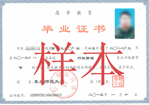 東北師范大學(xué)繼續(xù)教育 畢業(yè)證