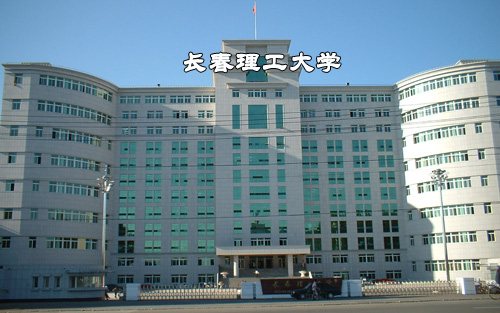 長(zhǎng)春理工大學(xué)