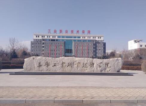 赤峰工業(yè)職業(yè)技術(shù)學(xué)院成人教育學(xué)院（函授教育專升本）