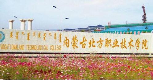 內(nèi)蒙古北方職業(yè)技術(shù)學(xué)院成人教育學(xué)院2020年招生簡章