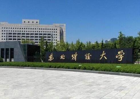 東北財經(jīng)大學(xué)成人教育學(xué)院2020年招生公告