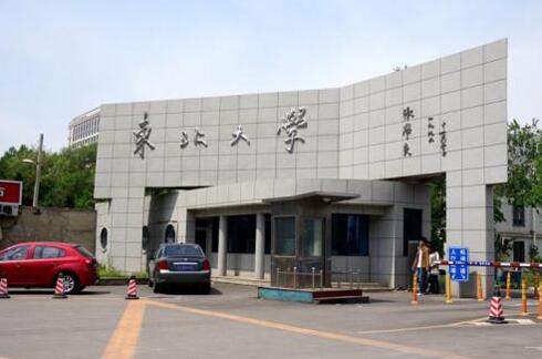  東北大學(xué)成人教育學(xué)院【函授教育本科】