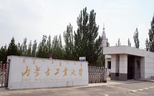 內(nèi)蒙古工業(yè)大學(xué)成人教育學(xué)院簡章【含最新專業(yè)】