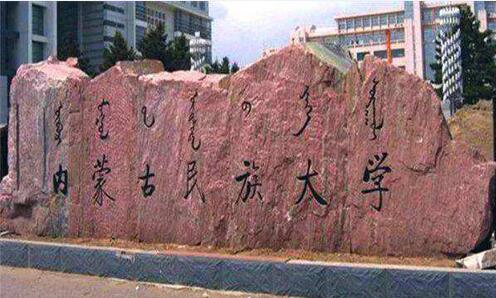 內(nèi)蒙古民族大學(xué)成人教育學(xué)院2020年招生簡章