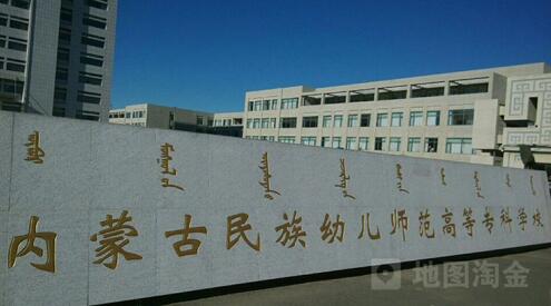 內(nèi)蒙古民族幼兒師范高等?？茖W(xué)校成人教育學(xué)院【函授教育本科】