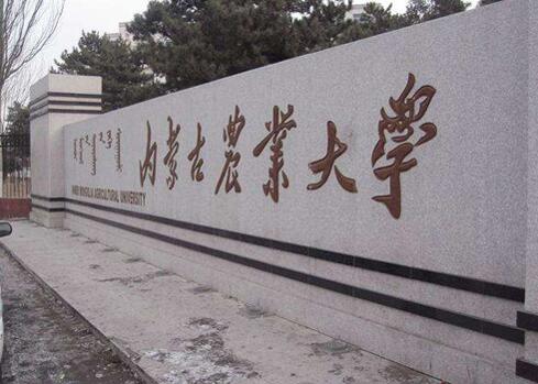 內(nèi)蒙古農(nóng)業(yè)大學(xué)成人教育學(xué)院簡章【含最新專業(yè)】