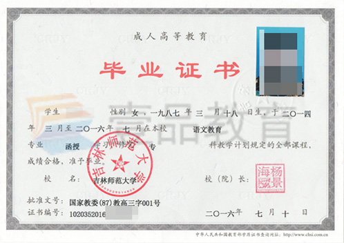 吉林師范大學(xué)成人函授畢業(yè)證樣本