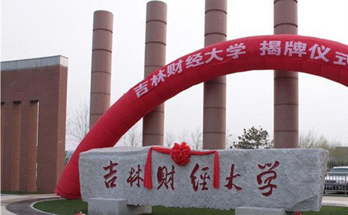 吉林財(cái)經(jīng)大學(xué)