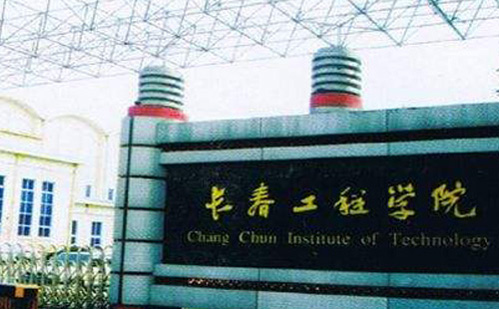 長春工程學(xué)院