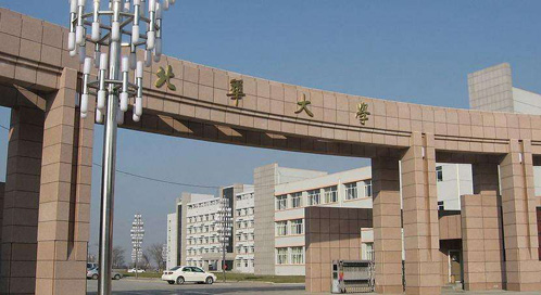 北華大學(xué)